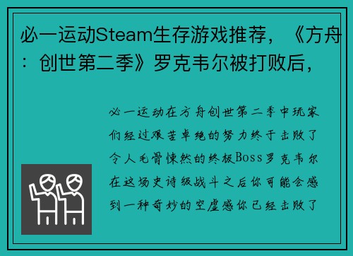 必一运动Steam生存游戏推荐，《方舟：创世第二季》罗克韦尔被打败后，还有这些必玩生存游戏！