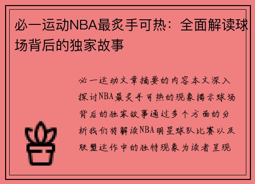 必一运动NBA最炙手可热：全面解读球场背后的独家故事