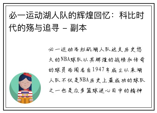 必一运动湖人队的辉煌回忆：科比时代的殇与追寻 - 副本