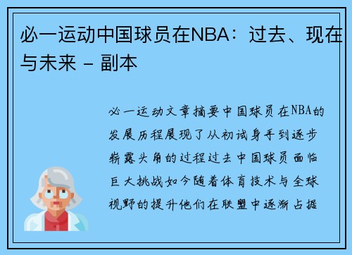 必一运动中国球员在NBA：过去、现在与未来 - 副本