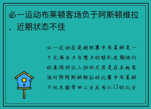 必一运动布莱顿客场负于阿斯顿维拉，近期状态不佳