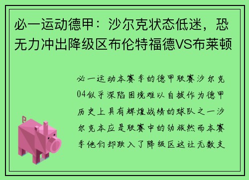 必一运动德甲：沙尔克状态低迷，恐无力冲出降级区布伦特福德VS布莱顿——谁能笑到最后？