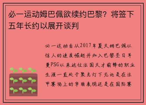 必一运动姆巴佩欲续约巴黎？将签下五年长约以展开谈判