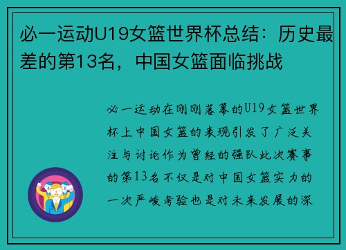 必一运动U19女篮世界杯总结：历史最差的第13名，中国女篮面临挑战