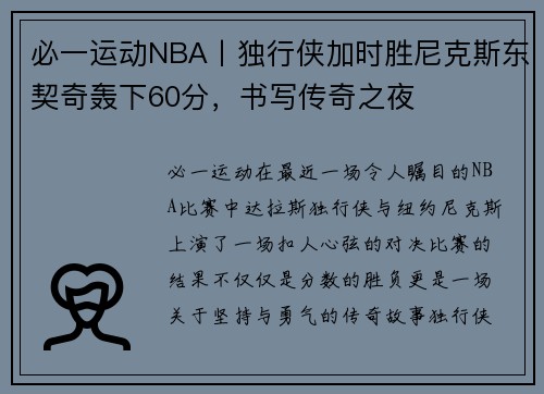 必一运动NBA丨独行侠加时胜尼克斯东契奇轰下60分，书写传奇之夜