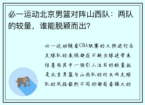 必一运动北京男篮对阵山西队：两队的较量，谁能脱颖而出？