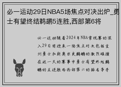 必一运动29日NBA5场焦点对决出炉_勇士有望终结鹈鹕5连胜,西部第6将