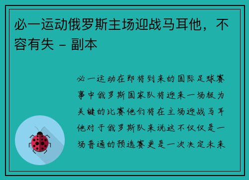 必一运动俄罗斯主场迎战马耳他，不容有失 - 副本