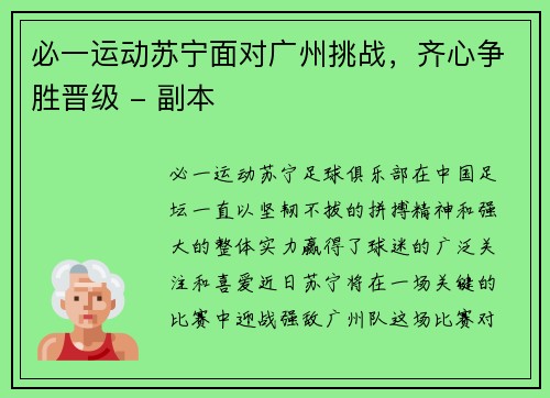 必一运动苏宁面对广州挑战，齐心争胜晋级 - 副本