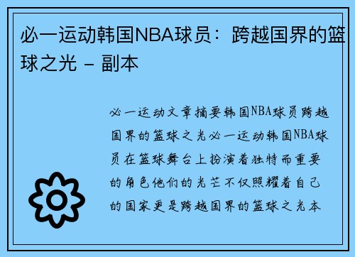 必一运动韩国NBA球员：跨越国界的篮球之光 - 副本