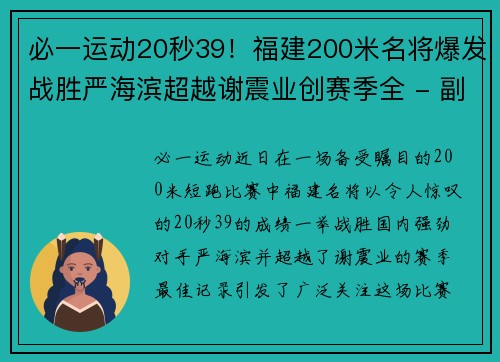 必一运动20秒39！福建200米名将爆发战胜严海滨超越谢震业创赛季全 - 副本