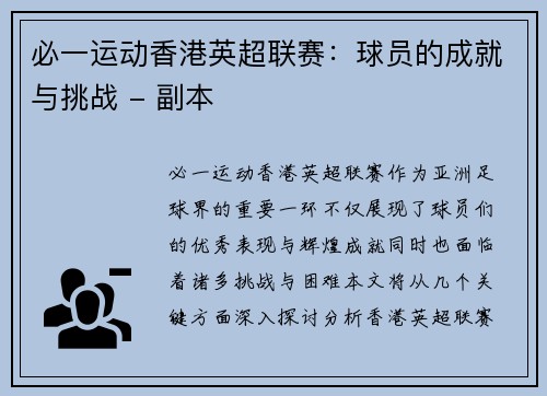 必一运动香港英超联赛：球员的成就与挑战 - 副本